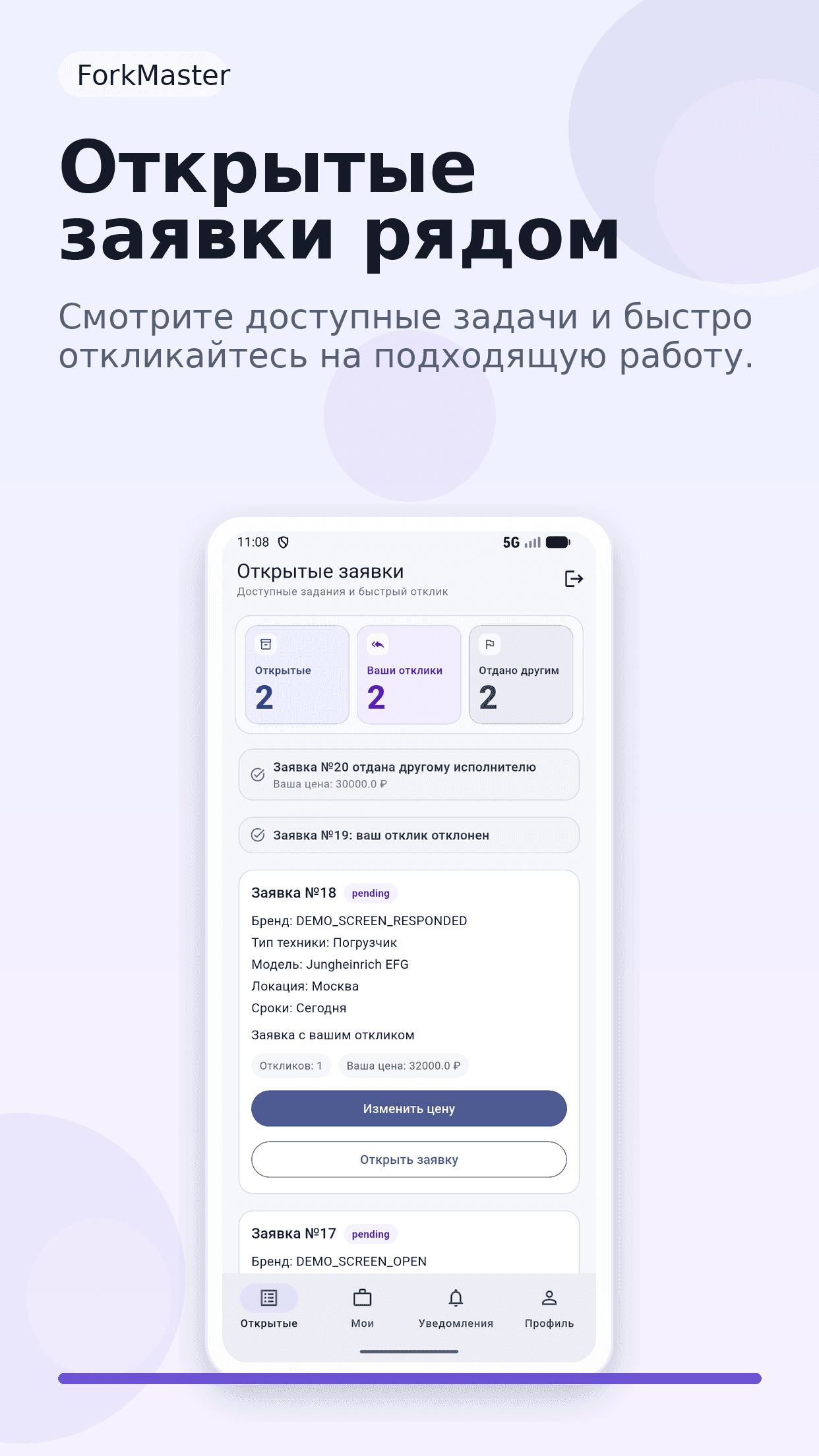Экран ForkMaster с карточкой заявки и деталями работ